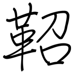鞀: 鋼筆楷書