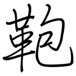 鞄: 鋼筆楷書