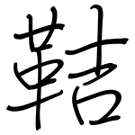 鞊: 鋼筆楷書