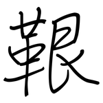 鞎: 鋼筆楷書