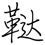 鞑: 鋼筆楷書
