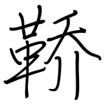 鞒: 鋼筆楷書