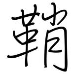 鞘: 鋼筆楷書