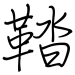 鞜: 鋼筆楷書