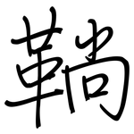 鞝: 鋼筆楷書