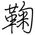 鞠: 鋼筆楷書