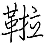 鞡: 鋼筆楷書