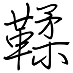 鞣: 鋼筆楷書