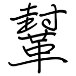 鞤: 鋼筆楷書