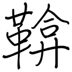 鞥: 鋼筆楷書