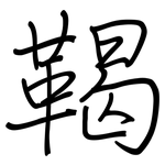 鞨: 鋼筆楷書