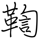 鞫: 鋼筆楷書
