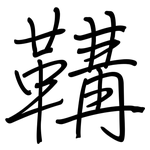 鞲: 鋼筆楷書