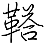 鞳: 鋼筆楷書