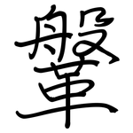 鞶: 鋼筆楷書