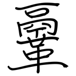 鞷: 鋼筆楷書