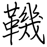 鞿: 鋼筆楷書