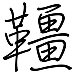 韁: 鋼筆楷書