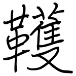 韄: 鋼筆楷書