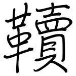 韇: 鋼筆楷書