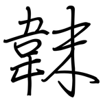韎: 鋼筆楷書