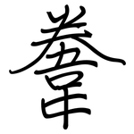 韏: 鋼筆楷書