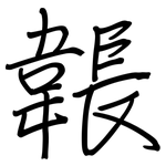 韔: 鋼筆楷書