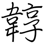 韕: 鋼筆楷書