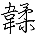 韖: 鋼筆楷書