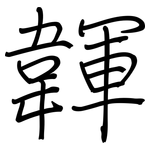 韗: 鋼筆楷書