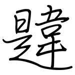 韙: 鋼筆楷書