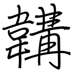 韝: 鋼筆楷書