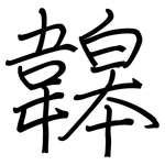 韟: 鋼筆楷書