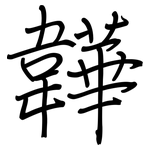 韡: 鋼筆楷書