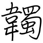 韣: 鋼筆楷書