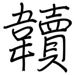 韥: 鋼筆楷書