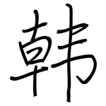 韩: 鋼筆楷書 韩: 鋼筆楷書