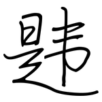 韪: 鋼筆楷書