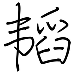 韬: 鋼筆楷書