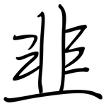 韭: 鋼筆楷書