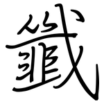 韱: 鋼筆楷書