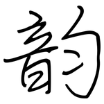 韵: 鋼筆楷書 韵: 鋼筆楷書