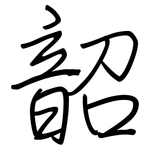 韶: 鋼筆楷書