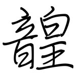 韹: 鋼筆楷書