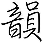 韻: 鋼筆楷書 韻: 鋼筆楷書