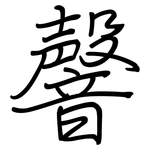 韾: 鋼筆楷書