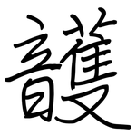 頀: 鋼筆楷書