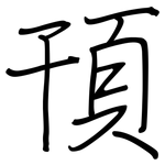 頇: 鋼筆楷書