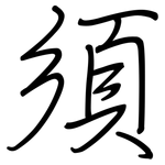 須: 鋼筆楷書 須: 鋼筆楷書