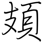 頍: 鋼筆楷書